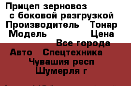 Прицеп зерновоз 857971-031 с боковой разгрузкой › Производитель ­ Тонар › Модель ­ 857 971 › Цена ­ 2 790 000 - Все города Авто » Спецтехника   . Чувашия респ.,Шумерля г.